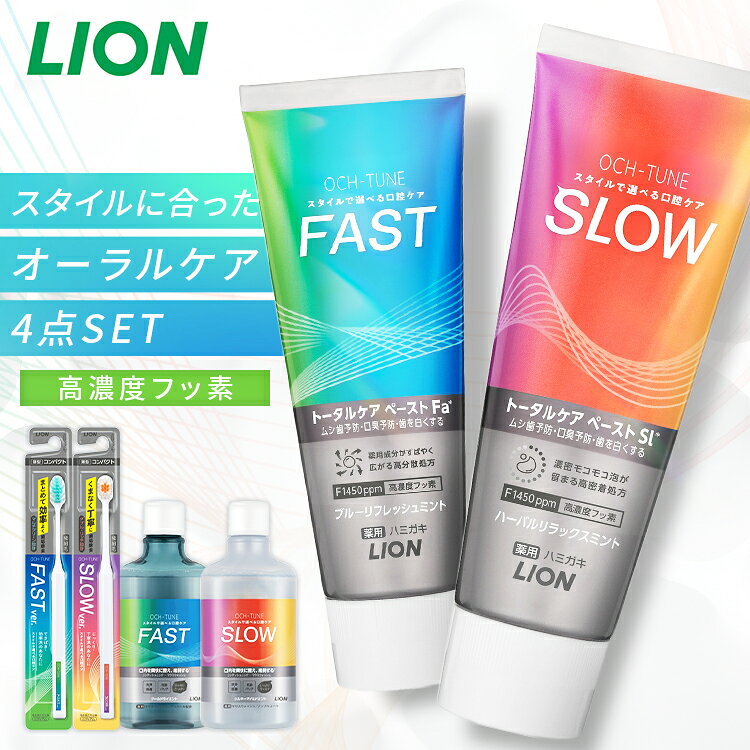 OCH-TUNE 4点セット（ハミガキ・ハブラシ×2・マウスウォッシュ） ライオン オクチューン OCH-TUNE ムシ歯予防 口臭ケア トータルケア 洗口液 歯みがき 歯ブラシ アルコール配合/ノンアルコール ファースト スロー LION FAST SLOW
