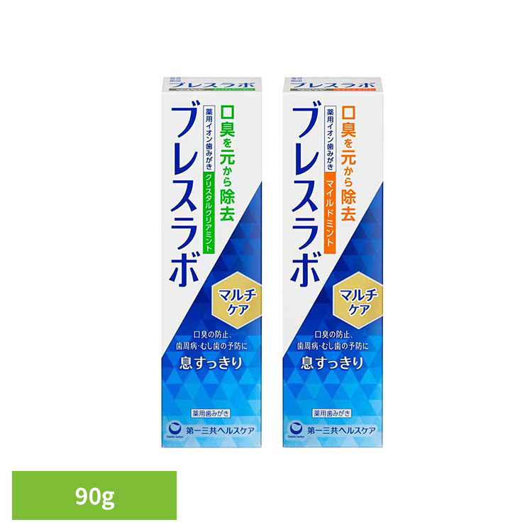 ブレスラボ マルチケア 90g ブレスラボ 第一三共ヘルスケア 医薬部外品 薬用歯みがき 口臭予防 歯槽膿漏予防 歯周炎予防 ハミガキ ブレスラボ クリスタルクリアミント マイルドミント