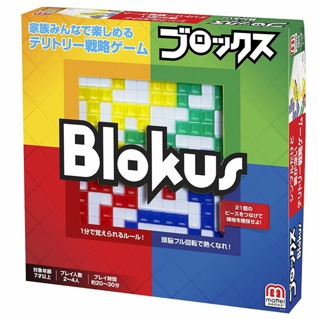 頭脳ゲーム ブロックス リニューアル マテル ボードゲーム みんなで遊ぶ パーティゲーム 送料無料 テリトリー戦略ゲーム【取寄品】