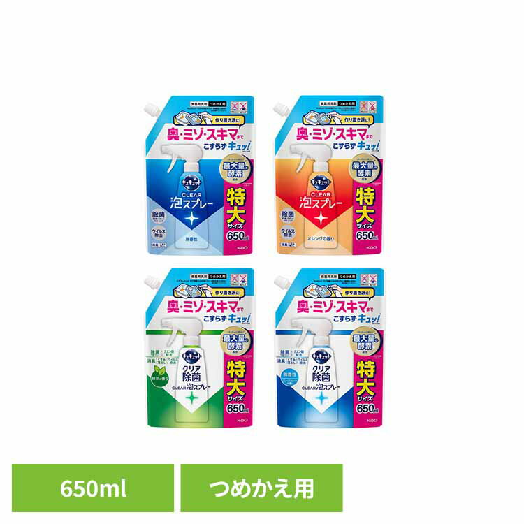 キュキュット CLEAR泡スプレー つめかえ用 650ml 食器用洗剤 泡スプレー 詰替 キュキュット きゅきゅっと こすらず洗浄 スプレー洗剤 ミゾ・すき間 除菌 650ml 花王 Kao 無香性 オレンジ 除菌_緑茶 除菌_微香性
