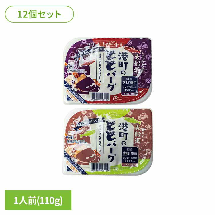 【12個】港町のととバーグ さば おかず レトルト 非常食 常備品 お手軽 ハンバーグ 簡単調理 子供 オメ..