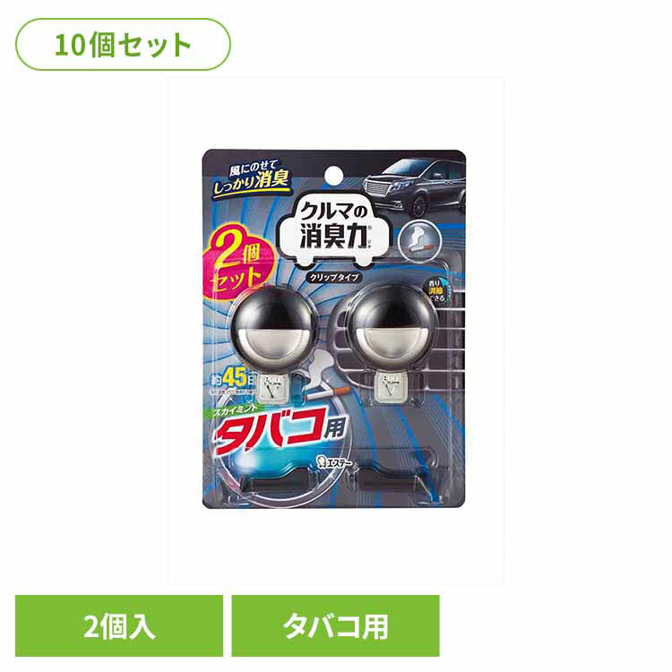 【10個セット】クルマの消臭力 クリップタイプ 消臭芳香剤 車用 タバコ用 スカイミントの香り 51893クルマの消臭力 芳香消臭 車用 エステー スカイミントの香り 香り調節機能付き クリップタイプ リキッドタイプ 消臭力 たばこ用