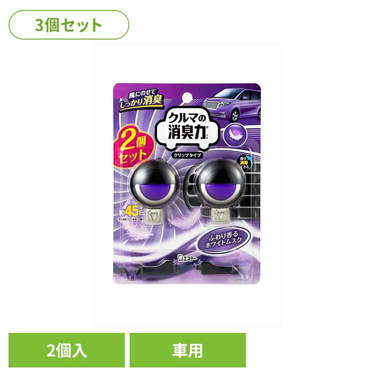 【3個セット】クルマの消臭力 クリップタイプ ホワイトムスク 2個入り 54392クルマの消臭力 芳香消臭 車用 エステー ホワイトムスクの香り 香り調節機能付き クリップタイプ リキッドタイプ 消臭力 消臭