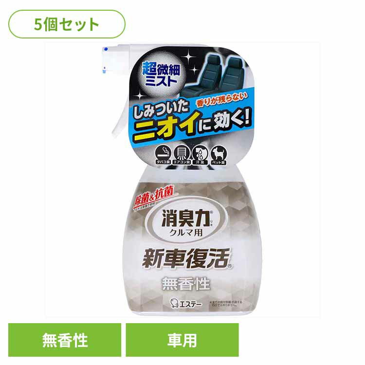 【5個セット】クルマの消臭力 新車復活消臭剤 車用消臭剤 無香性 51715クルマの消臭力 芳香消臭 車用 エステー 無香性 新車復活消臭剤 スプレー 除菌 消臭力 消臭