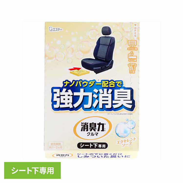 クルマの消臭力 シート下専用 消臭芳香剤 車用 エクセレントソープの香り 52513クルマの消臭力 芳香消臭 車用 エステー エクセレントソープの香り 置き型 強力消臭 消臭力 消臭 シート下専用