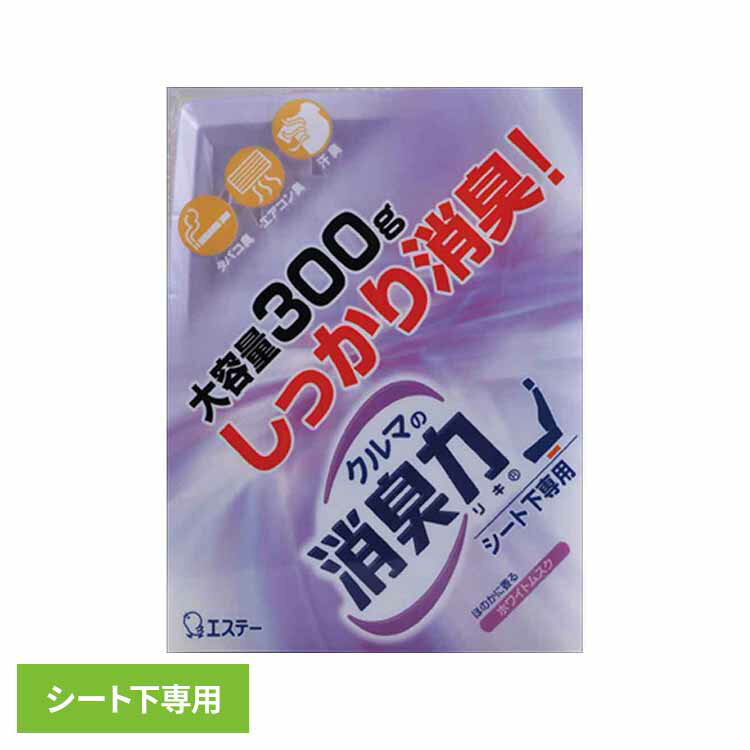 クルマの消臭力 シート下専用 消臭芳香剤 車用 ホワイトムスクの香り 52515クルマの消臭力 芳香消臭 車用 エステー ホワイトムスクの香り 置き型 強力消臭 消臭力 消臭 シート下専用