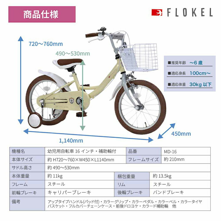 子供用自転車 16インチ ピンク 自転車 子供 補助輪付 カゴ付 おしゃれ かわいい キッズ 幼児 園児 子ども 誕生日 お祝い プレゼント ドロヨケ装備 キッズサイクル チャリ マイパラス MD-16 * 【TD】 【代引不可】