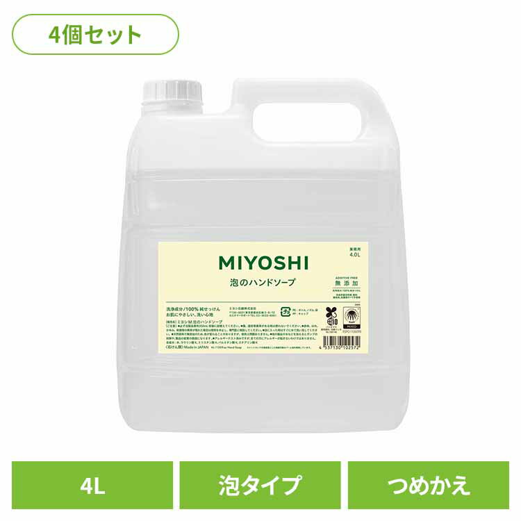 MIYOSHI 【4個セット】業務用 無添加せっけん泡のハンドソープ 詰め替え 4L ミヨシ みよし MIYOSHI 手 ハンド 泡 さらさら しっとり 手荒れ 子供 ミヨシ石鹸 【B】