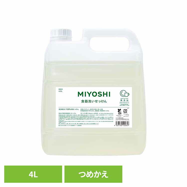 MIYOSHI 業務用 無添加食器洗いせっけん 詰め替え 4L ミヨシ みよし MIYOSHI 食器洗いせっけん 純石鹸 業務用 天然由来成分 手肌にやさしい やさしい 手荒れ ミヨシ石鹸 【B】