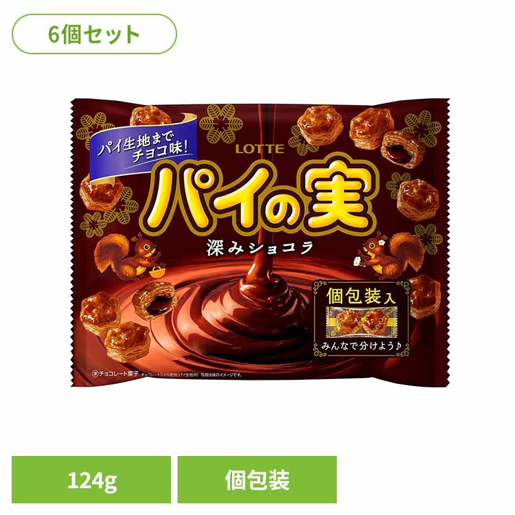 [19%OFF]【6個】チョコを味わうパイの実シェアパック＜深みショコラ＞ LOTTE チョコ菓子 シェアパック パイの実 深みショコラ さくさく 生地 袋 個包装 パーティー ロッテ[2603SE]