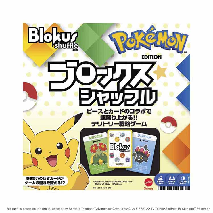 ポケモンブロックス ボードゲーム ブロックス ぶろっくす ポケモン ポケモンブロックス テリトリー戦略 ファミリーゲーム ギフト マテルインターナショナル 【toy】