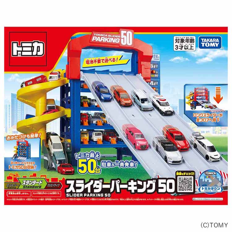 トミカ スライダーパーキング50 トミカ スライダーパーキング スライダー パーキング トミカワールド ミニカー トミカパーキング パーキング50 タカラトミー 【toy】[2603SE]