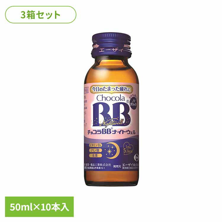 【3箱】チョコラBB ナイトウェル 50ml×10 お休み前 ノンカフェイン ローカロリー 指定医薬部外品 エーザイ チョコラBB エーザイ