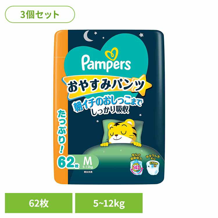 【3個セット】パンパース おやすみパンツ / ウルトラジャンボ M62枚(5-12kg)×3 パンパース ぱんぱーす Pampers p&g オムツ おむつ 紙オムツ 紙おむつ 新生児 赤ちゃん P&Gジャパン合同会社