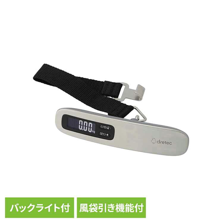 [10%OFF]ドリテック 荷物はかり ラゲッジスケール バックライト付き シルバー LS-110SV計量器 飛行機 空港 旅行 荷物 はかり 重量オーバー スーツケース 機内持ち込み キャリーケース ドリテック[2603SE]