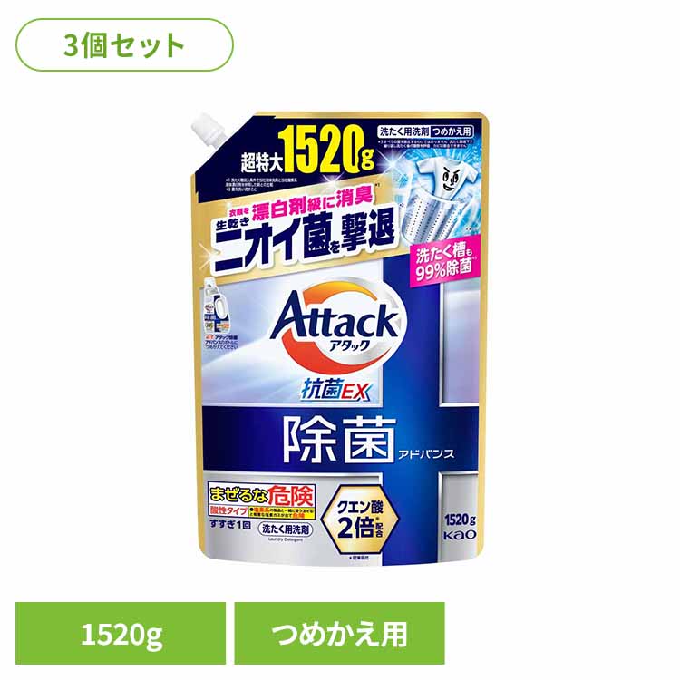 【3個セット】アタック除菌アドバンス つめかえ 1520g 洗剤 洗剤 洗濯 液体洗剤 洗剤 詰め替え 洗濯洗剤 除菌洗剤 洗たく洗剤 洗濯洗剤 詰め替え 洗濯洗剤 大容量 洗濯洗剤 部屋干し 花王 Kao 【B】