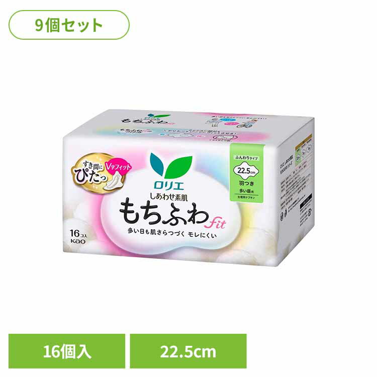 【9個セット】ロリエ しあわせ素肌 もちふわfit 多い昼用 羽つき 16コ 生理用品 生理用ナプキン ナプキン 生理 サニタリー 22.5cm 幸せ素肌 衛生用品 防災 羽付き 花王 Kao 【B】