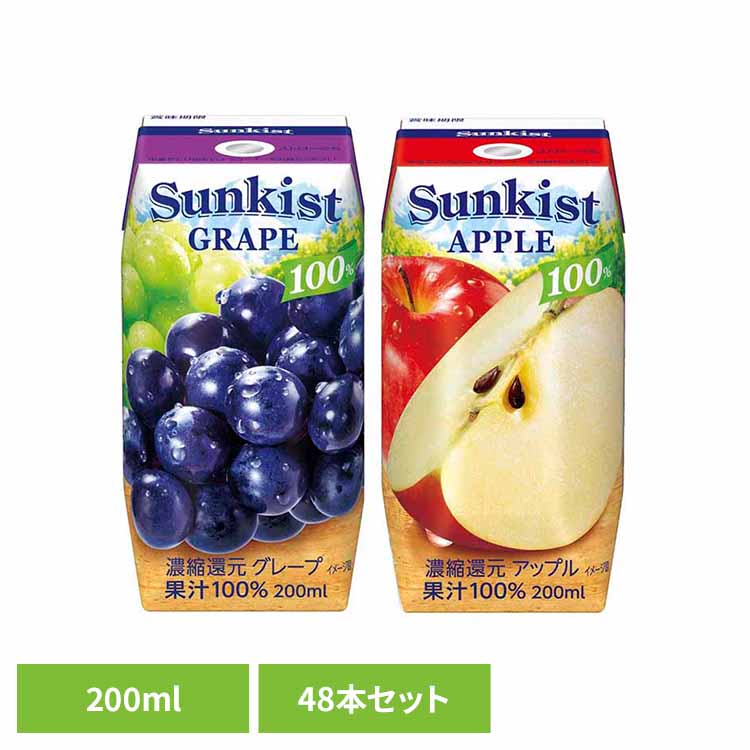 【48本】サンキスト 200ml 森永 サンキスト 果汁100%ジュース ぶどうジュース りんごジュース 紙パック 常温保存 ぶどう りんご 200ml 森永乳業 森永乳業 グレープ アップル