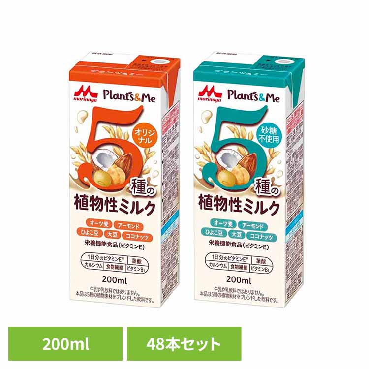 【48本】Plants＆Me 5種の植物素材ブレンド 200ml 植物素材 常温保存 ビタミンE 食物繊維 カルシウム オーツ 大豆 アーモンド ひよこ豆 ココナッツ 森永乳業 オリジナル 砂糖不使用