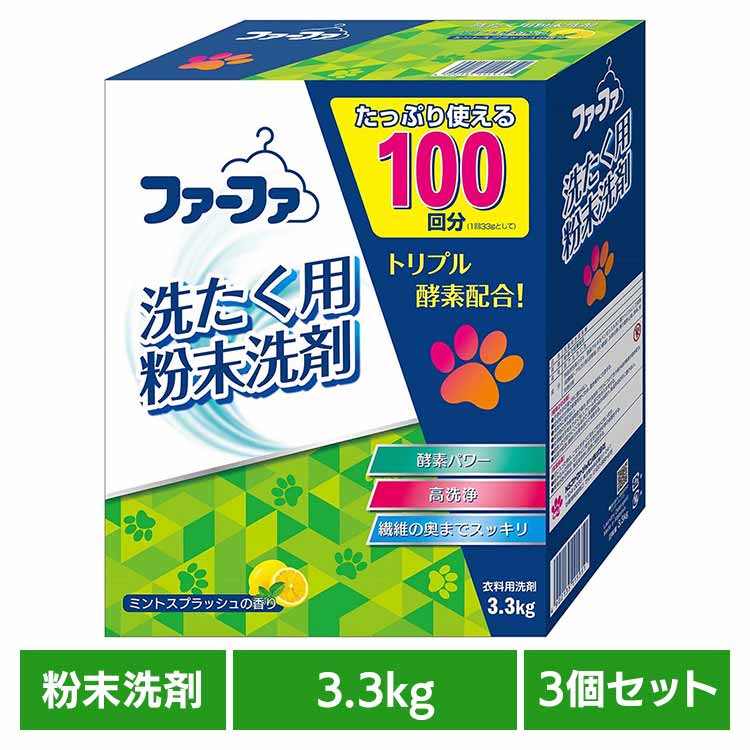 【3個セット】ファーファ 洗剤 NSファーファ FaFa 粉末洗剤 洗剤 粉末 酵素 たんぱく汚れ 血液 エリ そで NSファーファ