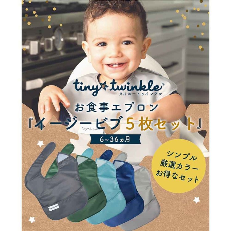 タイニートゥインクル イージービブ5PK TT-EB5-P8エプロン スタイ ビブ 防水 よだれかけ ベビー 赤ちゃん かわいい A B C D E【TC】【B】