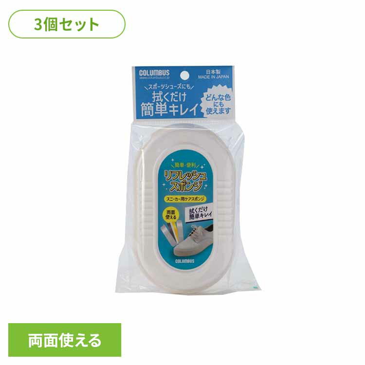 【3個セット】スニーカーケアリフレッシュスポンジ 履物用品 シューケア 靴磨き ケア用品 スニーカーケア リフレッシュスポンジ 汚れ落とし 拭くだけ お手入れ 簡単 （株）コロンブス 【B】