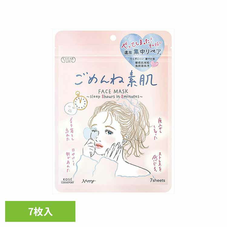 クリアターン ごめんね素肌マスク 送料無料 化粧品 基礎化粧品 シートマスク ごめんね素肌 パック 集中リペア うるおい 日焼け ケア スキンケア コーセーコスメポート株式会社 【メール便】