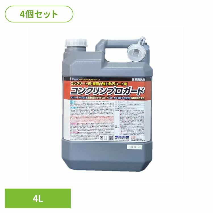 [10%OFF]【4個セット】コンクリンプロガード 住居洗剤 業務用 浸透皮膜 コケ カビ 黒ずみ ガード 大容量 洗剤 せんざい ラグロン（株）[2603SE]