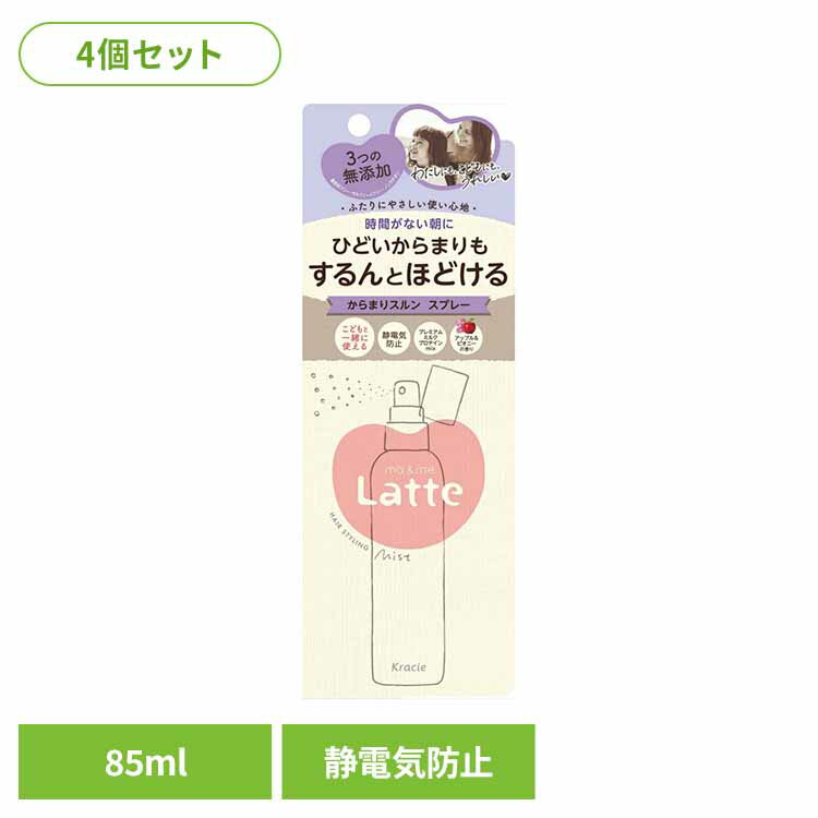【4個セット】マー＆ミー からまりスルン スプレー 化粧品 女性頭髪 スタイリング剤 マー＆ミー Latte ma＆me からまりするんスプレー 静電気防止 UVカット スタイリング クラシエHP販売（株）