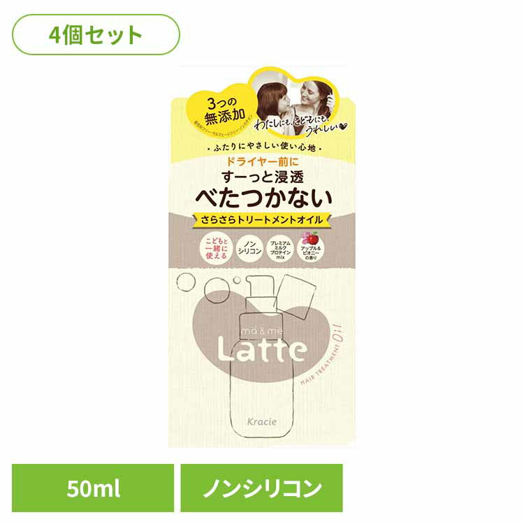 【4個セット】マー＆ミー 浸透さらさら トリートメントオイル 化粧品 女性頭髪 スタイリング剤 マー＆ミー Latte ma＆me トリートメントオイル 静電気防止 洗い流さないトリートメント スタイリング クラシエHP販売（株）