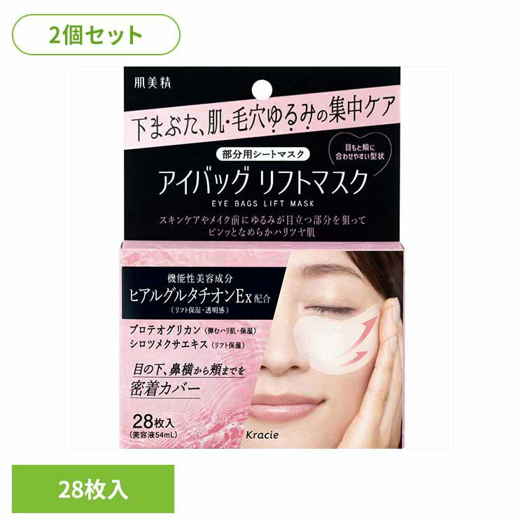 【2個セット】肌美精 アイバッグ リフトマスク 送料無料 化粧品 基礎化粧品 シートマスク アイバック 部分用シートマスク ハリ リフトマスク 肌美精 ゆるみ毛穴 下まぶた クラシエHP販売（株） 【メール便】