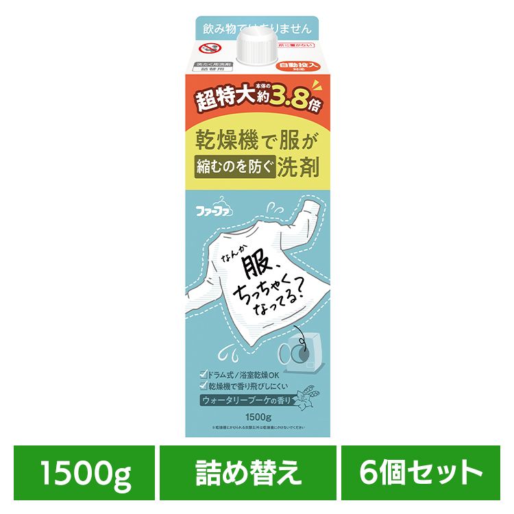 【6個セット】ファーファ 乾燥機対応洗剤 大容量 詰替(1500g) ファーファ 乾燥機対応 洗剤 洋服の縮みを防ぐ 毛羽立ちを防ぐ 色あせを防ぐ 消臭 抗菌 自動投入 生乾き臭 NSファーファ