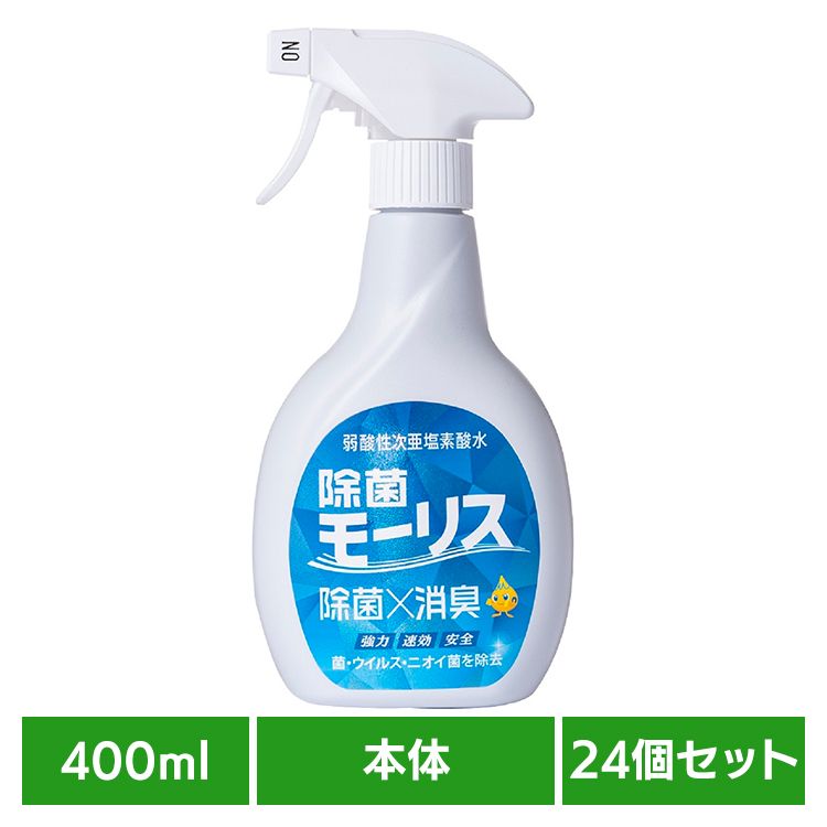 【24個セット】除菌モーリス 400ML 本体 モーリス 除菌 消臭 スプレー 次亜塩素酸水 赤ちゃん ペット 嘔吐 生ごみ おしっこ 森友通商