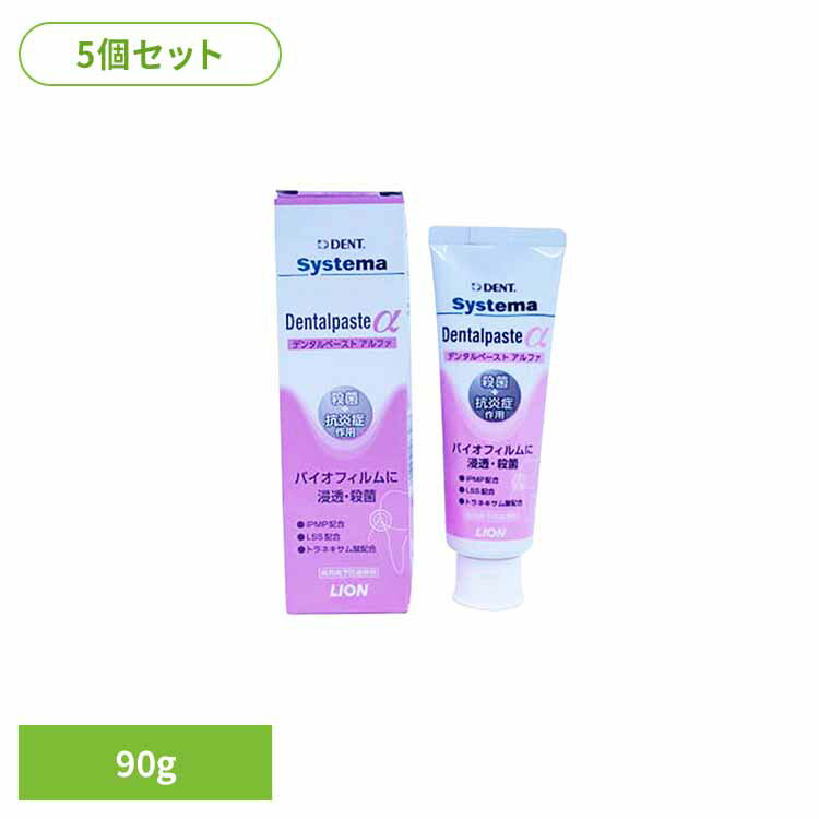 【5個セット】システマデンタルペーストα 90g オーラルケア デンタルケア 歯ブラシ 歯みがき むし歯 ホワイトニング 歯磨き粉 口臭 口腔ケア 白い歯 ライオン歯科材株式会社