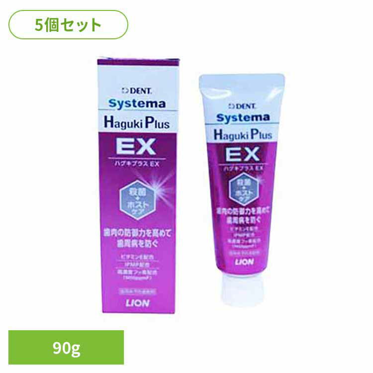 【5個セット】システマハグキプラスEX 90g オーラルケア デンタルケア 歯ブラシ 歯みがき むし歯 ホワイトニング 歯磨き粉 口臭 口腔ケア 白い歯 ライオン歯科材株式会社