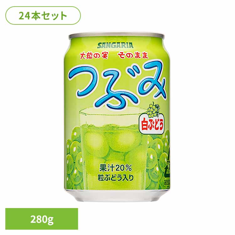 つぶみ白ぶどう280g×24本 ぶどう 粒 つぶみ サンガリア 飲料 ソフトドリンク つぶ ジュース