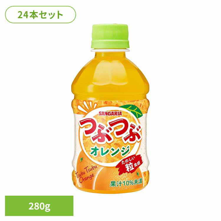 つぶつぶオレンジ280ml×24本 オレンジ 粒 つぶつぶ サンガリア 飲料 ソフトドリンク つぶ ジュース