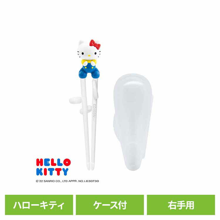 エジソンのお箸(R)1 右手用 ハローキティ KJ1033134エジソンのお箸 エジソン エジソンママ EDISON EDISONmama お箸 キティ サンリオ ベビー 食器 エジソン販売