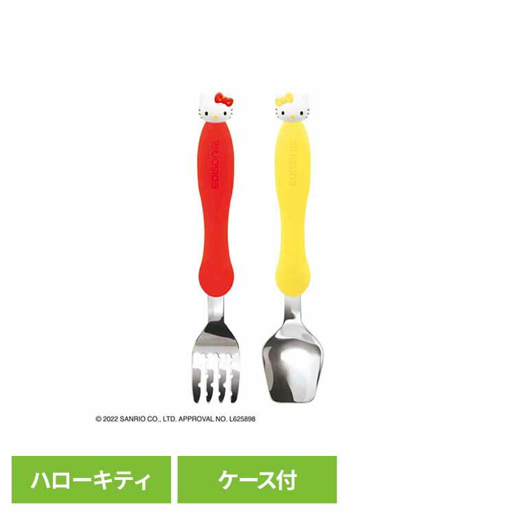 フォーク&スプーン ケース付 ハローキティ KJ288フォーク＆スプーン エジソン エジソンママ EDISON EDISONmama スプーン フォーク トーマス きかんしゃ ベビー エジソン販売