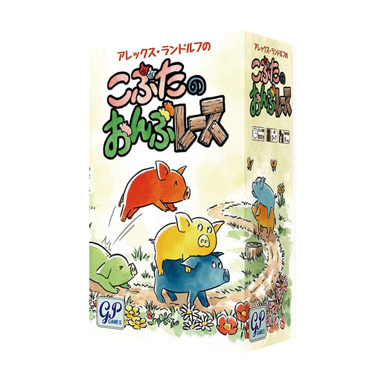 こぶたのおんぶレース ボードゲーム カードゲーム テーブルゲーム アナログゲーム ジーピー 【toy】[2603SE]