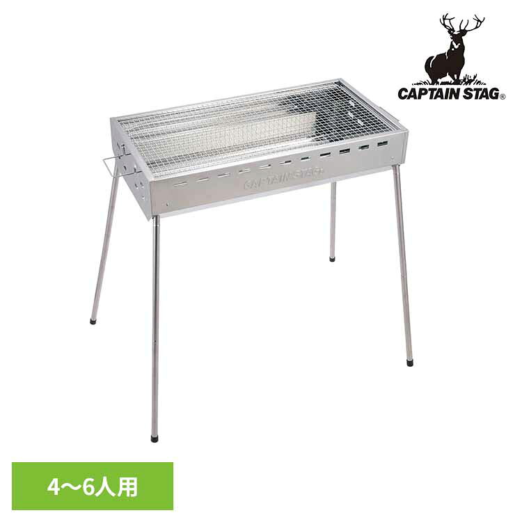バーベキューコンロ ステンレス 4～6人用 UG-114CAPTAINSTAG キャンプ アウトドア レジャー ファミリーグリル ハイタイプ ロータイプ バーベキュー BBQ バーベキューグリル パール金属株式会社[2603SE]