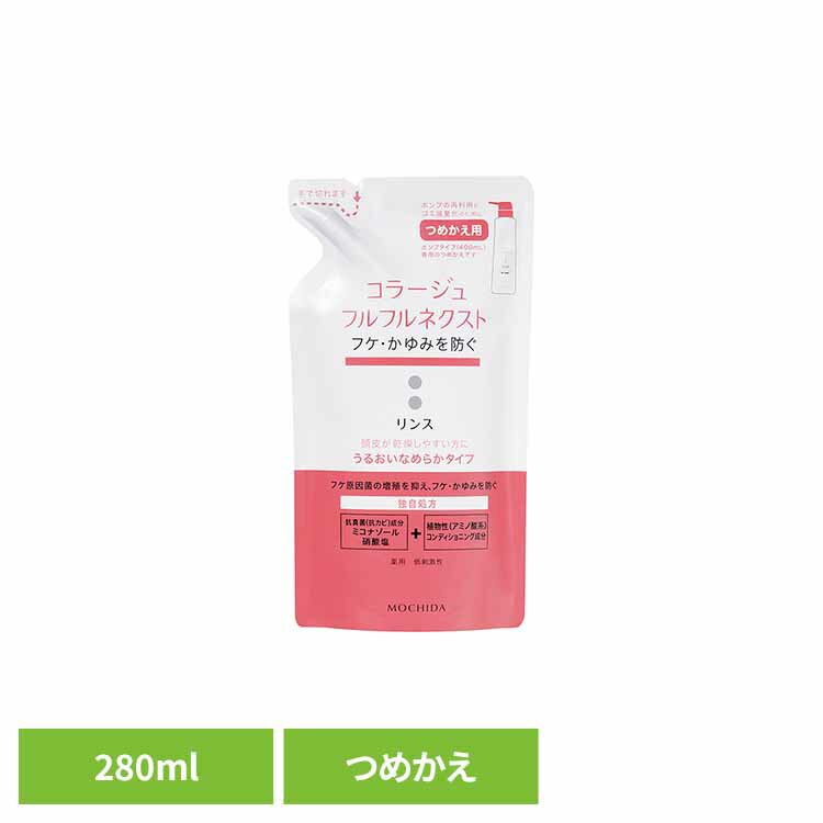 コラージュフルフルネクストリンスなめらか詰替え280ml コラージュフルフル フケ かゆみ 持田ヘルスケア 【B】