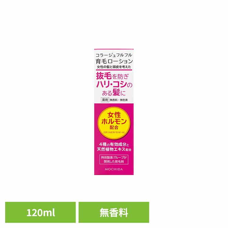 コラージュフルフル育毛L120ml 育毛 ローション 持田ヘルスケア 【B】