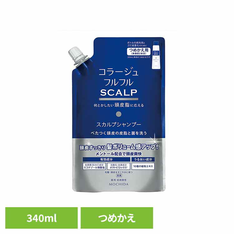 コラージュフルスカルプシャンプー詰替え340ml 頭皮脂 ふけ かゆみ 持田ヘルスケア 【B】
