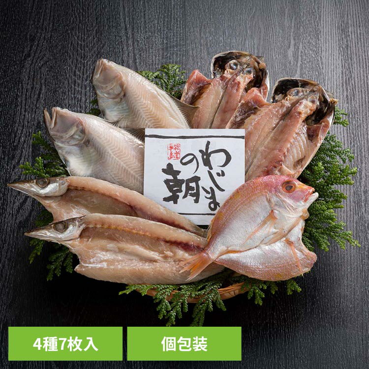 Other - わじまの朝干物セット　4種 WA-4ギフト お中元・お歳暮 贈答品 贈り物 魚 干物 国産 輪島 北陸 産直 わじまの朝 【TD】 【代引不可】