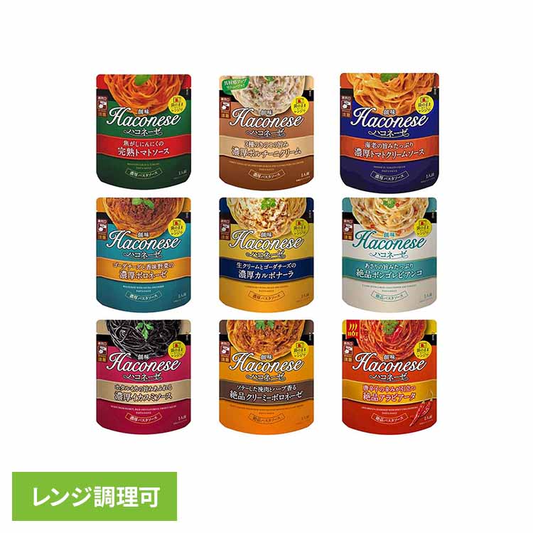 ハコネーゼ 創味 創味食品 ハコネーゼ パスタソース 簡単 レンジ そのまま トマト きのこ エビ チーズ あさり イカ ひき肉 唐辛子 にんにく ポルチーニ ボロネーゼ カルボナーラ ボンゴレ イカスミ アラビアータ 創味食品[2603SX]
