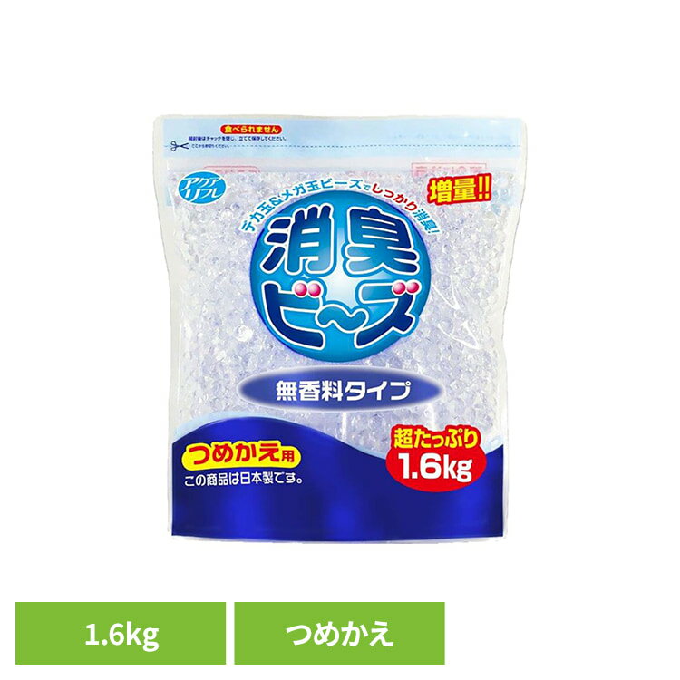 アクアリフレ消臭ビーズ無香料詰替　1.6kg ライオンケミカル アクアリフレ あくありふれ 消臭ビーズ 玄関 喫煙室 トイレ 更衣室 会議室 アクアリフレ