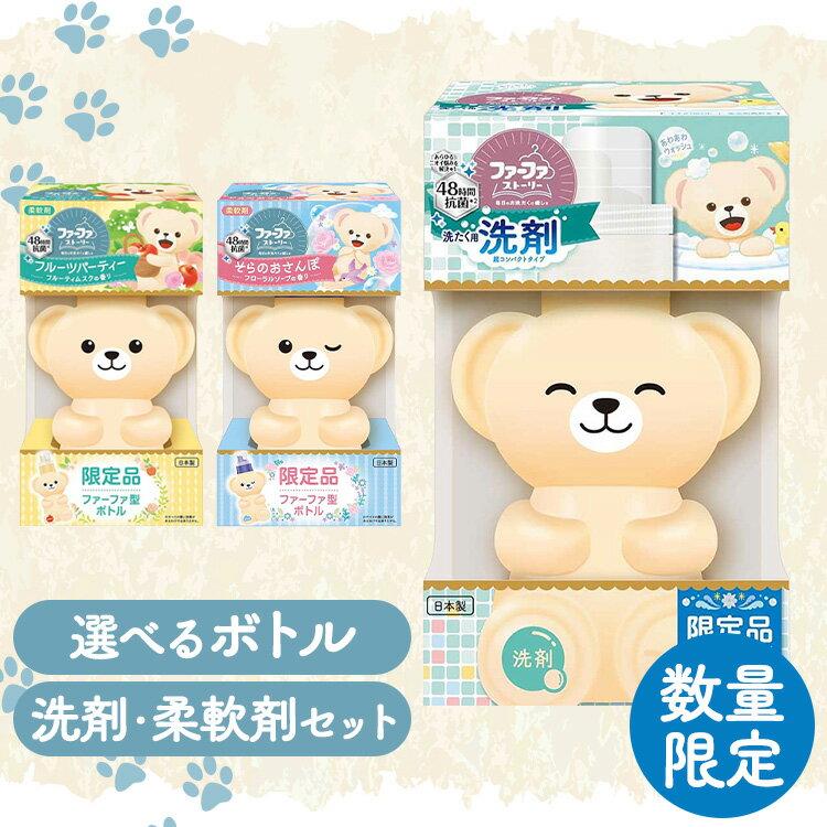 ファーファストーリーあわあわウオッシュ＋ファーファストーリー柔軟剤 ファーファ 柔軟剤 クマ 抗菌 防臭 部屋干し くまボトル 洗濯 ファーファストーリー ふぁーふぁ NSファーファ・ジャパン フルーツパーティー そらのお散歩