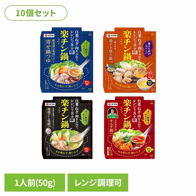 10個 楽チン鍋 ヤマキ 鍋 鍋つゆ だし屋 だし 寄せ 鰹節 楽チン レンジ 1人前 ヤマキ 鰹荒節のだし寄せ 鶏すき焼き つゆ地鶏だし塩 つゆ韓福善のキムチ 要