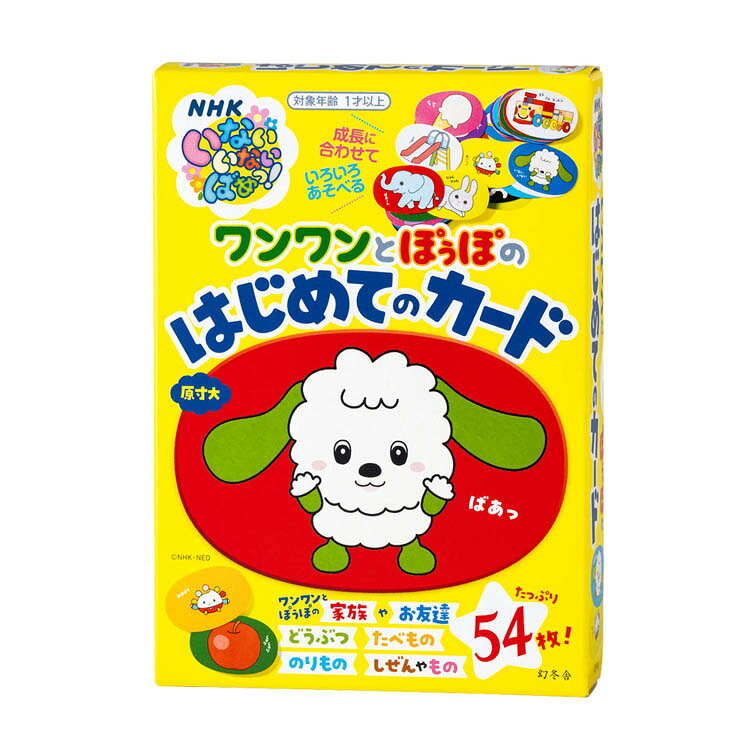 NHKいないいないばあっ！ ワンワンとぽぅぽのはじめてのカード 479256幻冬舎 NHK ワンワンとぽぅぽ オノマトペ カード 教育 知育 幼児
